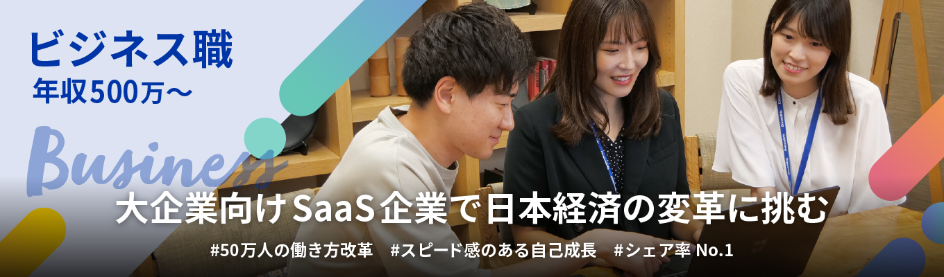 【ビジネス職｜年収504万｜2023年上場】大企業の業務を支えるSaaS企業！現役社員と話せるWeb説明会募集