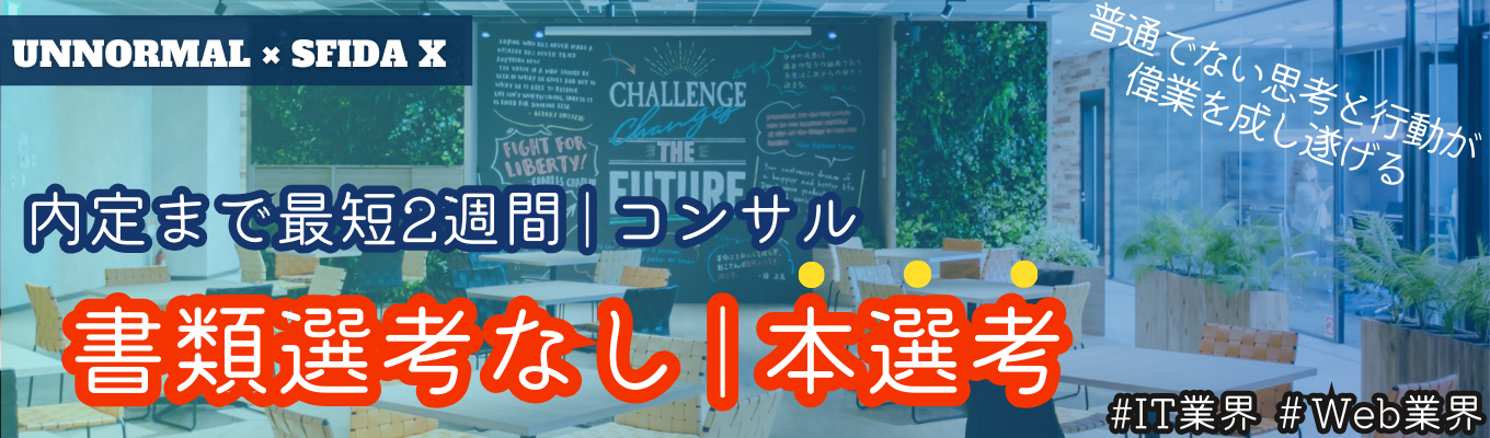 ★本選考 | コンサル | ホワイト企業認定★早期内定 | 圧倒的スピード成長の秘密に迫る！UNNORMALな企業！SFIDA X(スフィーダクロス)募集