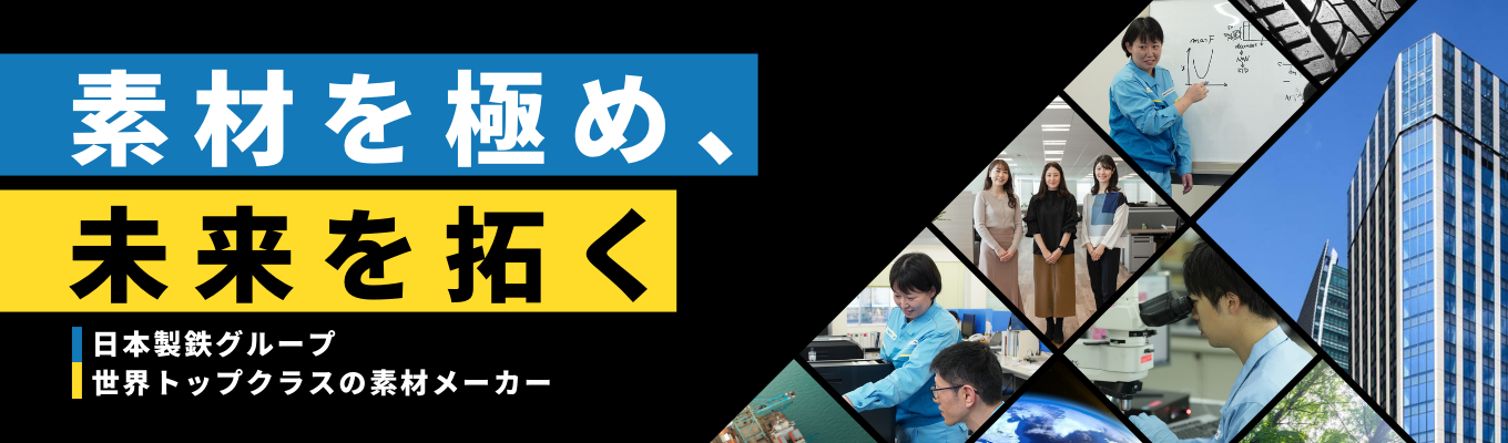 ★本選考ES免除★ 世界トップクラスの化学・素材メーカーの営業職が1日でわかる！1day対面オープンカンパニー｜日本製鉄グループイベント