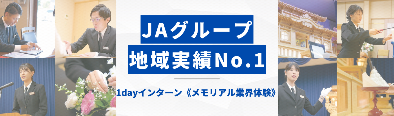 ＜早期選考の案内あり＞【社会人レベルが上がる★1dayインターン】ＪＡグループ/多事業展開/地域シェア1位《メモリアル業界体験》イベント