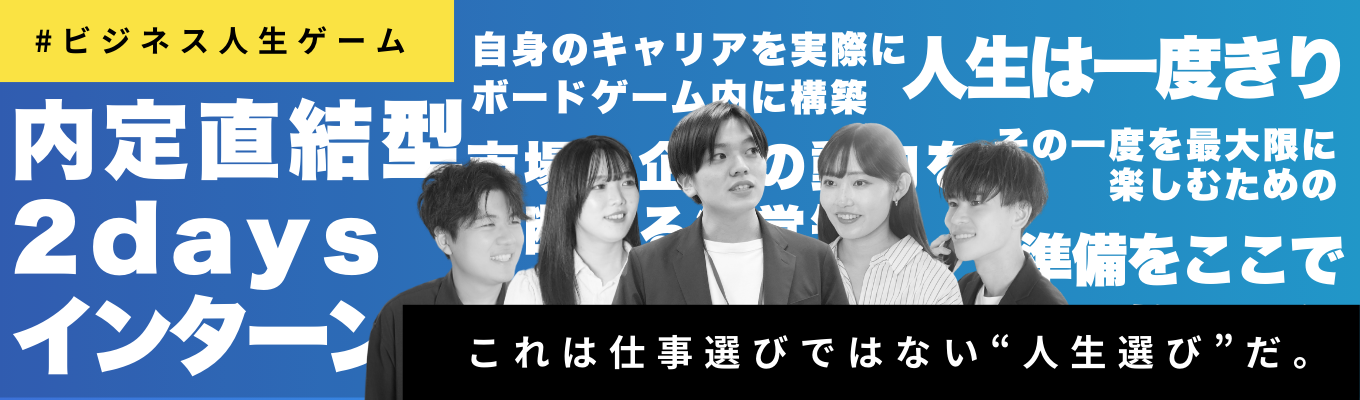 【 内定直結/2daysインターンシップ 】  ── ビジネス人生ゲーム ── 　Wantedly Award 2024 【BEST100】企業が開催する大注目IS　募集