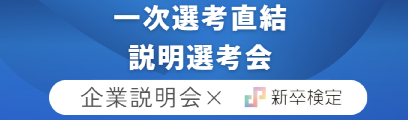 【早期内定獲得のチャンス！オンライン説明選考会スタート】株式会社SHIFT 会社説明選考会【26卒】募集