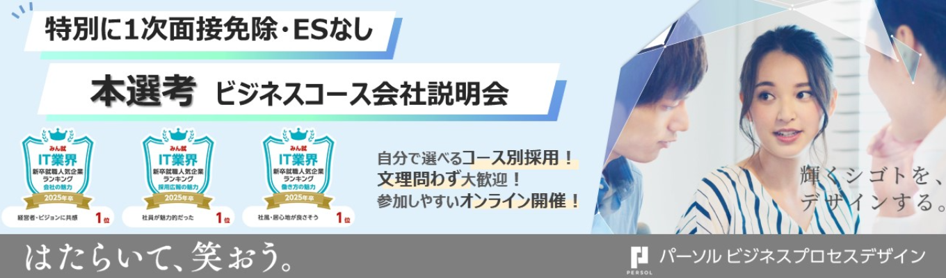 【1次面接免除/本選考】ビジネス職コース｜オンライン会社説明会　＜輝くシゴトを、デザインする。＞世の中の「はたらく」を一緒に変えていきませんか？募集