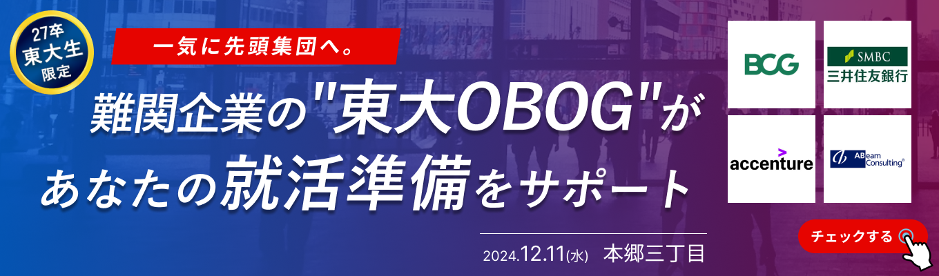 【東大生限定】一気に先頭集団へ。難関企業の東大OBOGが集う就活スタートダッシュガイダンス【ONE CAREER for 外資】募集