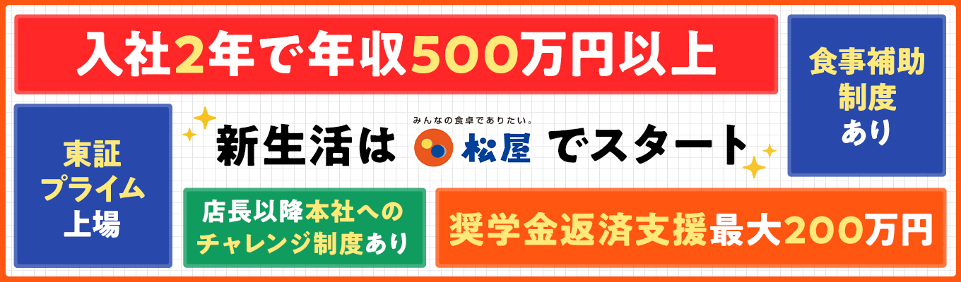 ★★3年連続！"10％台"の賃上げ実施★★働きやすさは"特盛級！"【東証プライム上場／２年目年収500万以上】応募時ES・志望動機不要／店長昇格後は本社へのキャリアアップも可能★借上げ社宅制度あり★転居資金全額会社負担募集