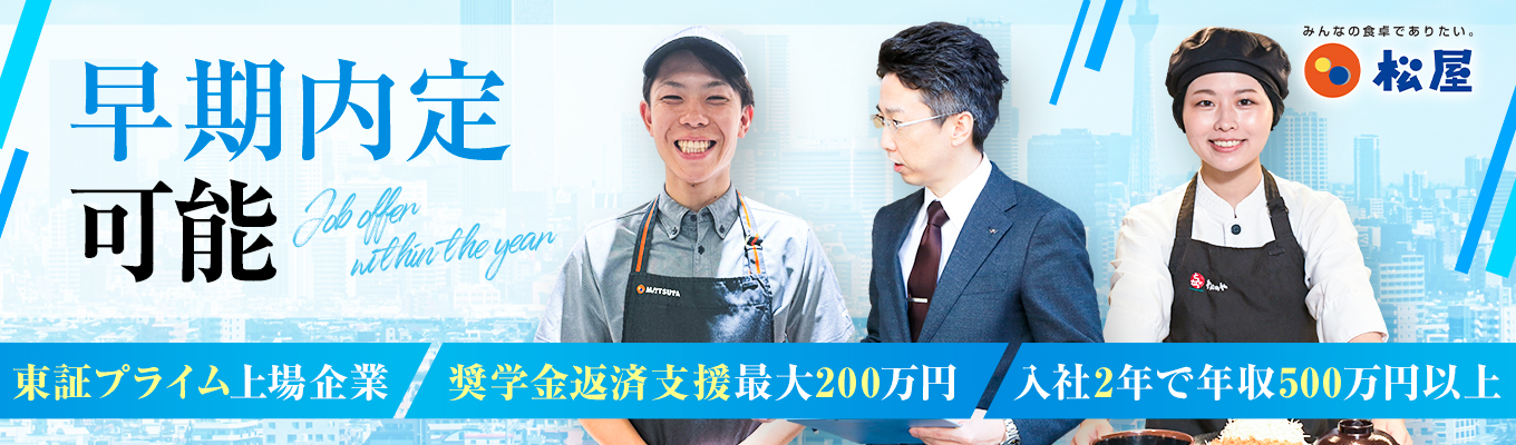 ※定員 3 名※【本選考】あなたの挑戦を松屋と。応募 ES・志望動機不要／「松屋」 で描ける未来のわたし／★最大200万円の奨学金返還支援あり募集