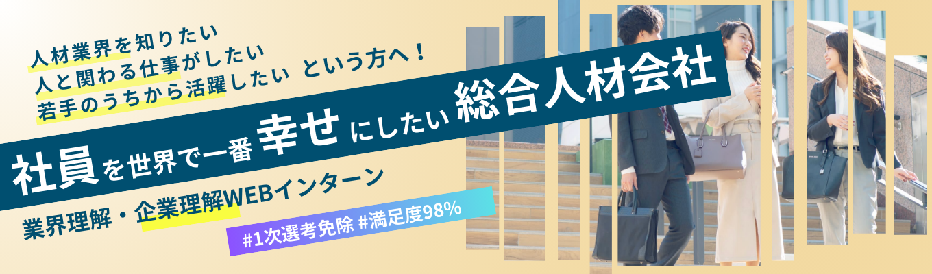 【ES・1次免除 / WEB】学生満足度98％！業界&企業理解インターン（就活相談もOK）#総合人材会社 #平均年齢26歳 #若手抜擢文化イベント
