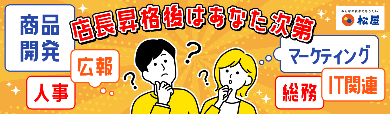 店長昇格後のキャリアはあなた次第!"商品開発"や"マーケティング"へのチャレンジも可能!【東証プライム上場/2年目年収500万~】応募時ES・志望動機不要/奨学金最大200万返還支援★借上げ社宅制度あり募集