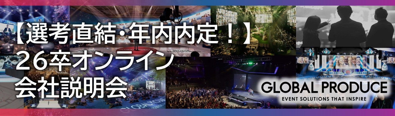 ＼選考直結・年内内定！／ビジネス×エンターテイメント |  26卒オンライン会社説明会募集