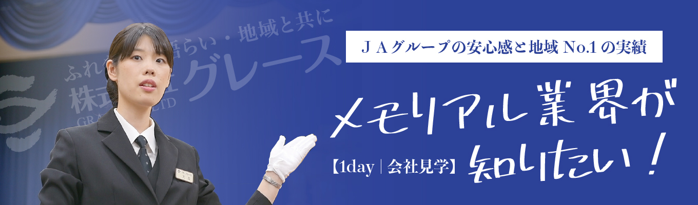 【1day | 長野県で働きたい人の為の会社見学】メモリアル業界が知りたい！イベント