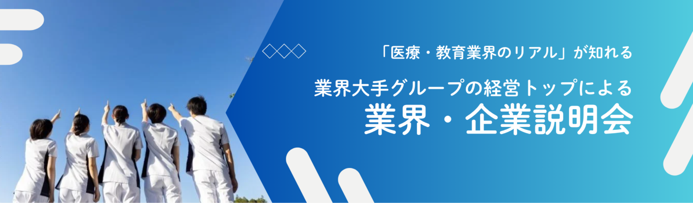 【本選考直結】2026年度　国際医療福祉大学・高邦会グループ　オンライン採用説明会　/　「日本から、アジアのヘルスケアの100年先を作る」/日本最大級の医療教育グループが挑む医療業界のイノベーションイベント