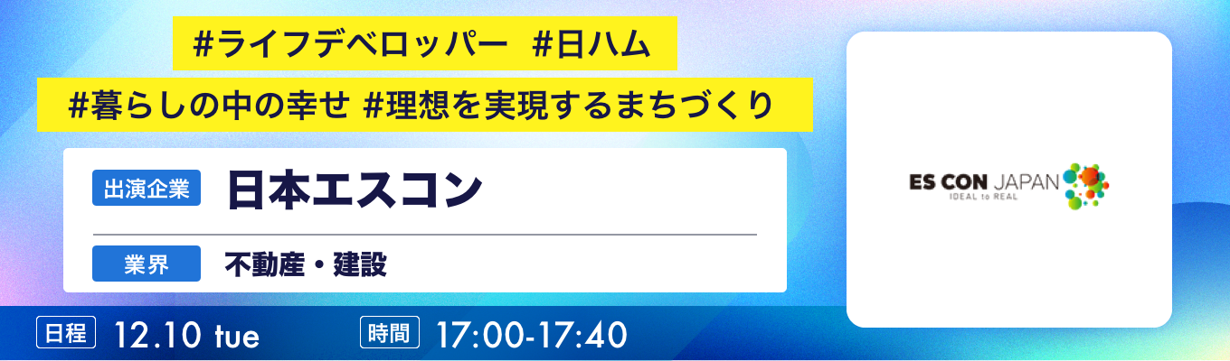 【12/10(火)|日本エスコン】『ワンキャリ企業説明会』(2024年12月放送)募集