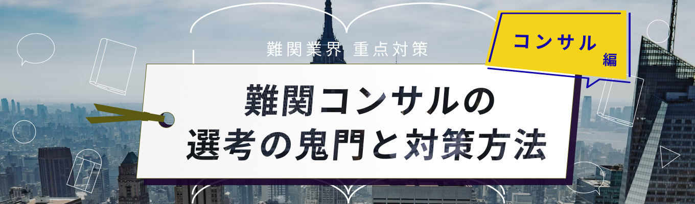 【27卒】難関コンサル選考の突破方法を伝授!コンサル選考対策講座【ONE CAREER for 外資】募集