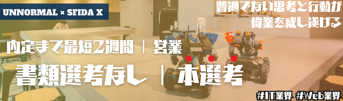 ★本選考 | 営業 | ホワイト企業認定★早期内定 | 挑戦×スピード成長のベンチャー企業！普通じゃない行動が、世界を動かす。 | SFIDA X(スフィーダクロス)募集