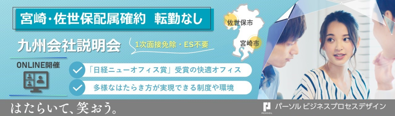 【宮崎・佐世保配属確約/転勤なしの地域限定職！】九州エリア本選考＜一次面接を免除＞｜オンライン会社説明会　募集