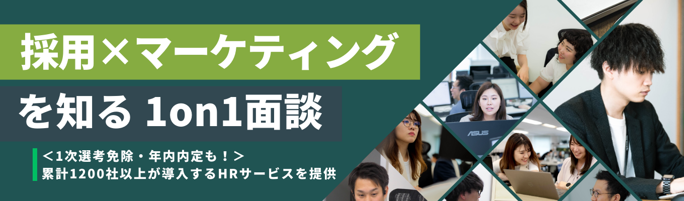 【1次免除・最短1ヶ月内定/人事1on1面談】「人材・採用×マーケティング」で1200社以上が導入 | 注目の西日本ベンチャー100 | 10期連続売上アップ | 若手活躍、新卒2年目でマネージャー登用実績募集