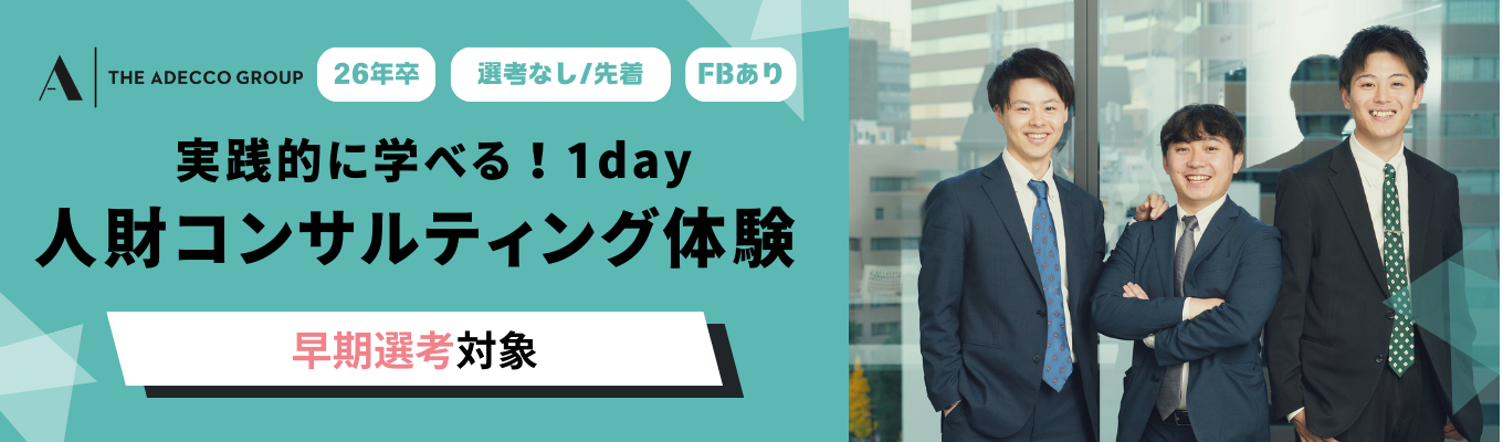 【選考なし/参加者特典あり！】人財業界を知る1day仕事体験！～求職者ヒアリング～【FBあり】イベント