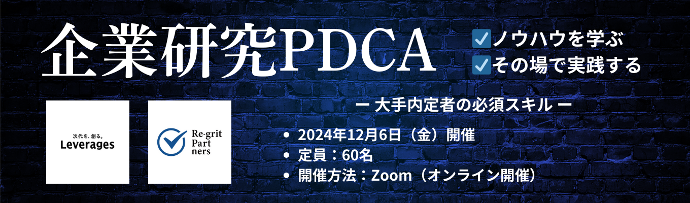 【27卒向け】企業研究の進め方を学び、その場で企業相手に実践できる特別イベント『企業研究PDCA』募集