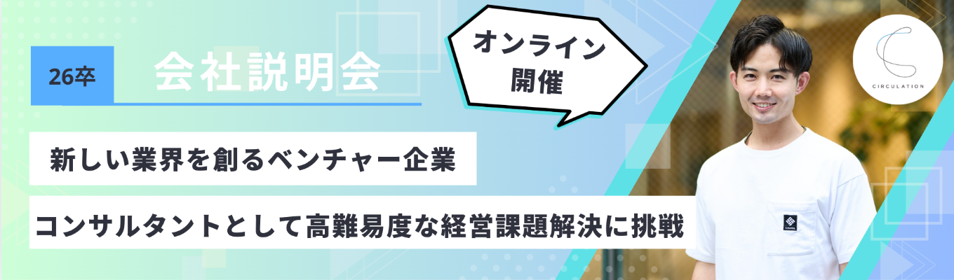 【本選考直結】「プロシェアリング」という新しい業界を創る〜 サーキュレーション会社説明会〜募集