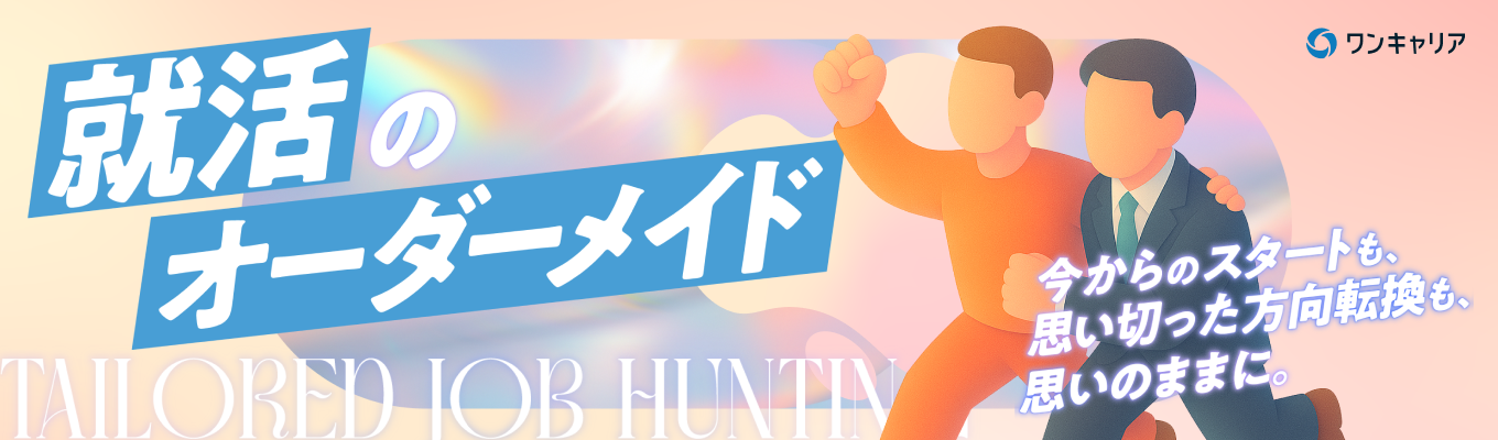 【オンライン面談｜就活のお悩み、プロへご相談ください】就活のオーダーメイド 〜今からのスタートも、思い切った方向転換も、思いのままに〜募集