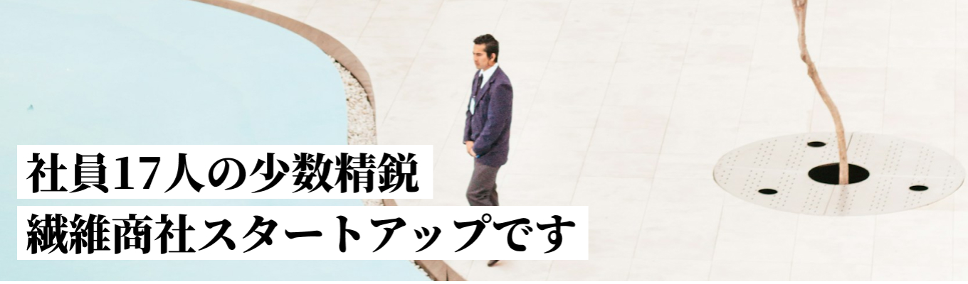 生産管理職を募集!【マーケティングに興味がある方/本選考直結型】ファッションは好き!だけど営業、販売スタッフではない方必見!売れ筋、トレンドから考える繊維商社の要を募集しています!募集
