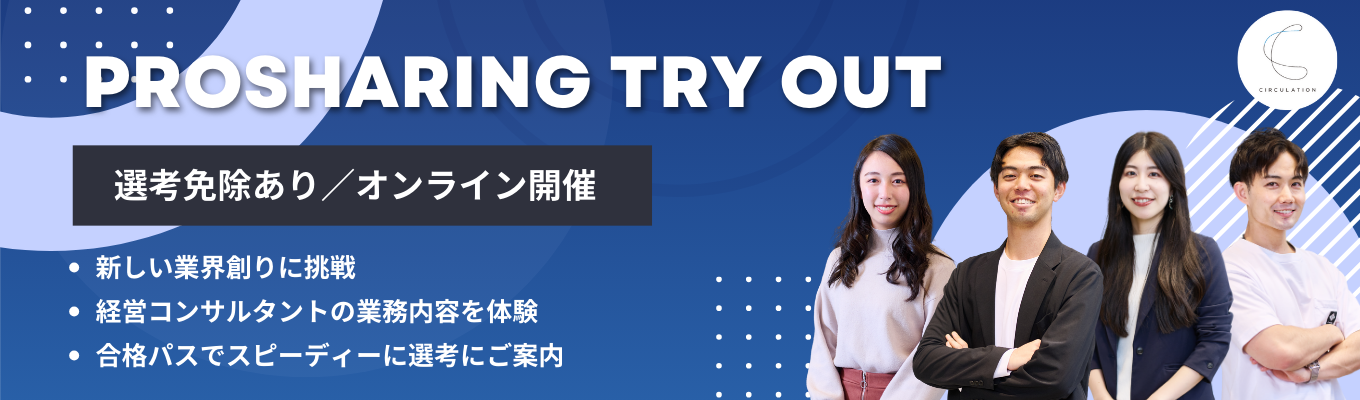 【早期選考直結】プロシェアリングで経営課題解決の最前線へ!市場価値を高める業務体験型「TryOut」募集
