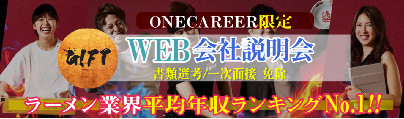 【内定直結×ワンキャリア限定特別選考ルート確約】売上284億×前年同期比123%UP!ラーメン業界平均年収ランキングNO1!海外勤務も目指せる!東証プライム上場!ギフト会社説明会~ラーメン無料券プレゼント!~イベント