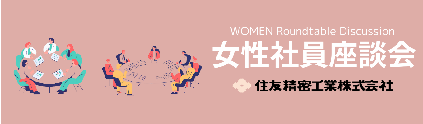 【文理合同】女性社員座談会イベント