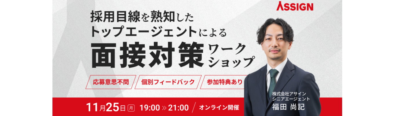 【応募意思不問：面接対策イベント】トップエージェントがフィードバックする面接対策ワークショップ募集