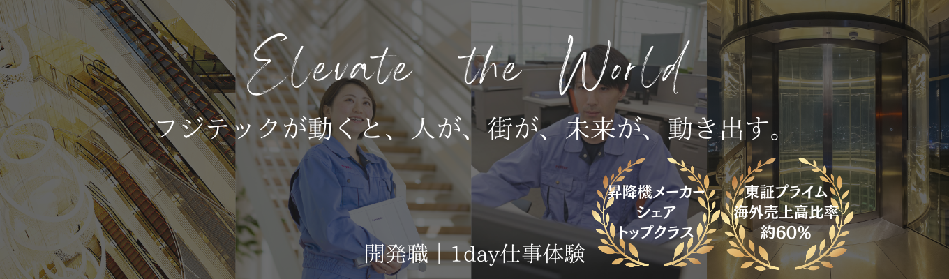 【本選考直結！面接確約※理系限定】世界に挑むエレベーター開発の最前線　世界を動かす開発力を体感！《開発職１Day仕事体験》イベント