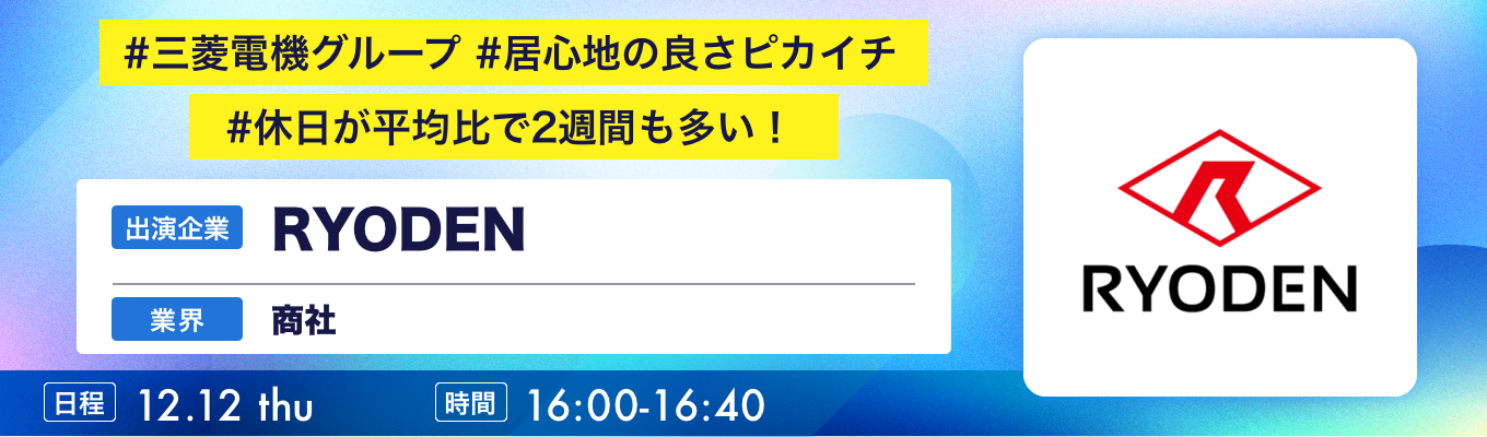 【12/12(木)｜RYODEN】『ワンキャリ企業説明会』（2024年12月放送）募集