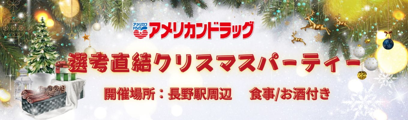 【12/15限定開催！★クリスマス特別イベント★】長野対面開催／インターンシップ／ゲームレクリエーション有／～楽しみながら社風を体感してください！～イベント