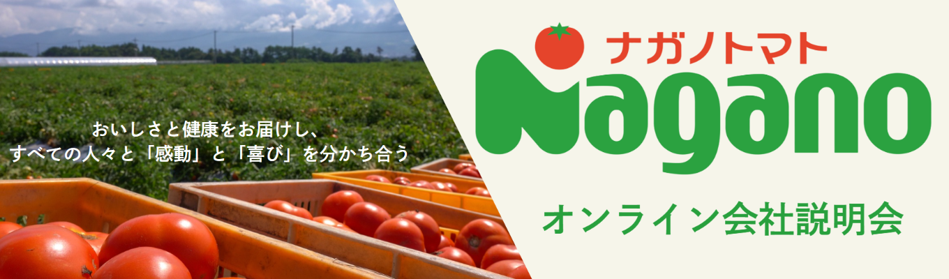 【Web開催】食品メーカーで働く魅力を体感！ナガノトマト会社説明会｜先輩社員と話せる座談会あり｜食・農業に興味がある方歓迎！長野県から全国へ！オンリーワンのものづくり募集