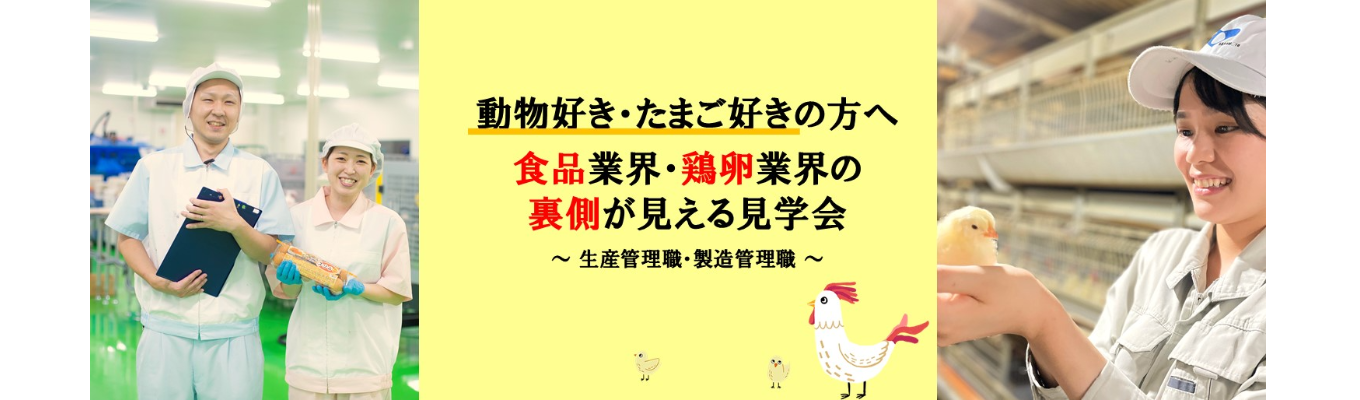 【ES 不要  l  早期選考会あり  l  管理職候補採⽤】食品業界・鶏卵業界の裏側が見える見学会！イベント