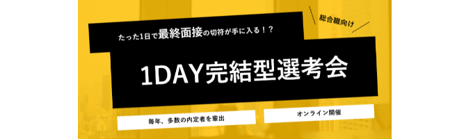 【26 卒/選考会】たった1日で最終面接の切符が手に入る！？1DAY完結型選考会を開催！募集