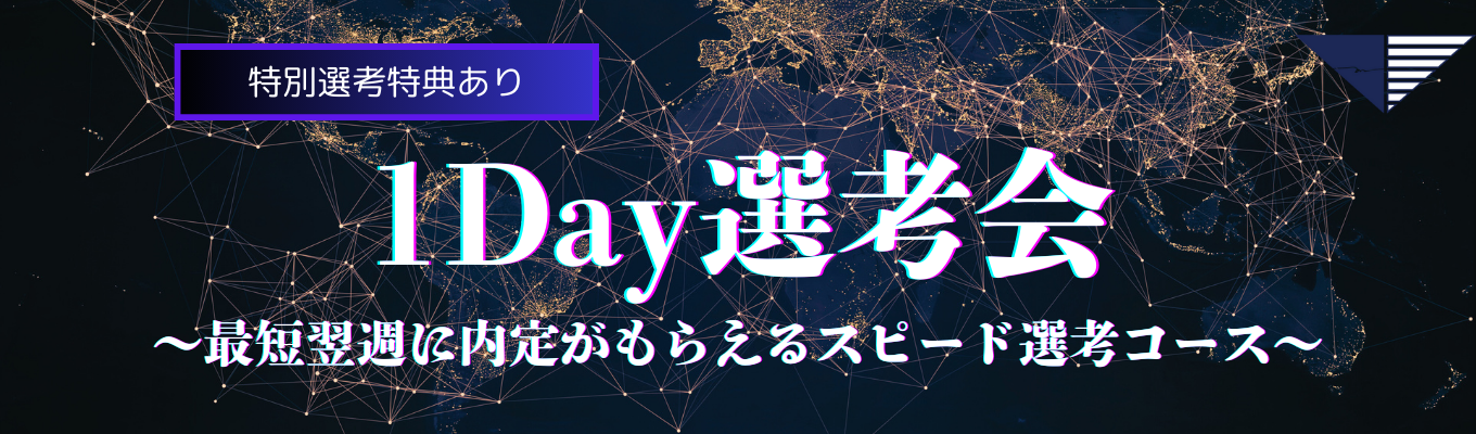 【1Day選考会】 最短翌週に内定が貰える!? 26卒向け選考同時開催型説明会募集