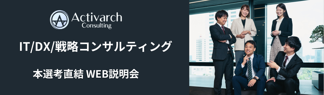 《本選考直結》創業5期目ながらハンズオン型コンサルティングで急成長・急拡大中企業/入社1年目からITコンサルタントとして活躍可能/20代年収1000万円を目指せる環境募集