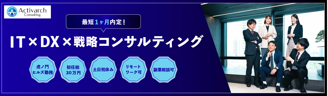 《本選考直結》創業5期目ながらハンズオン型コンサルティングで急成長・急拡大中企業／入社1年目からITコンサルタントとして活躍可能／20代年収1000万円を目指せる環境募集