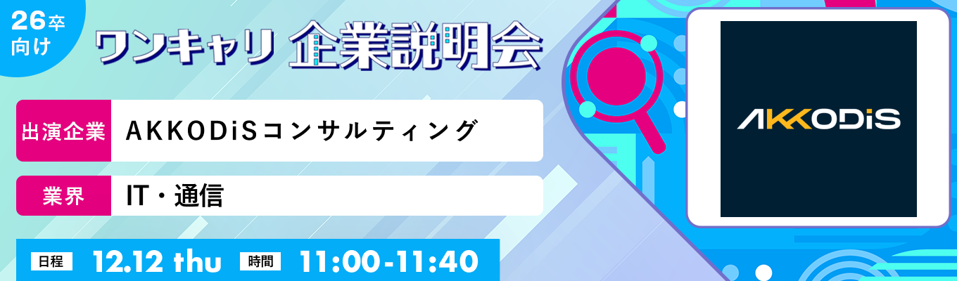 【12/12(木)｜AKKODiSコンサルティング】『ワンキャリ企業説明会』（2024年12月放送）募集