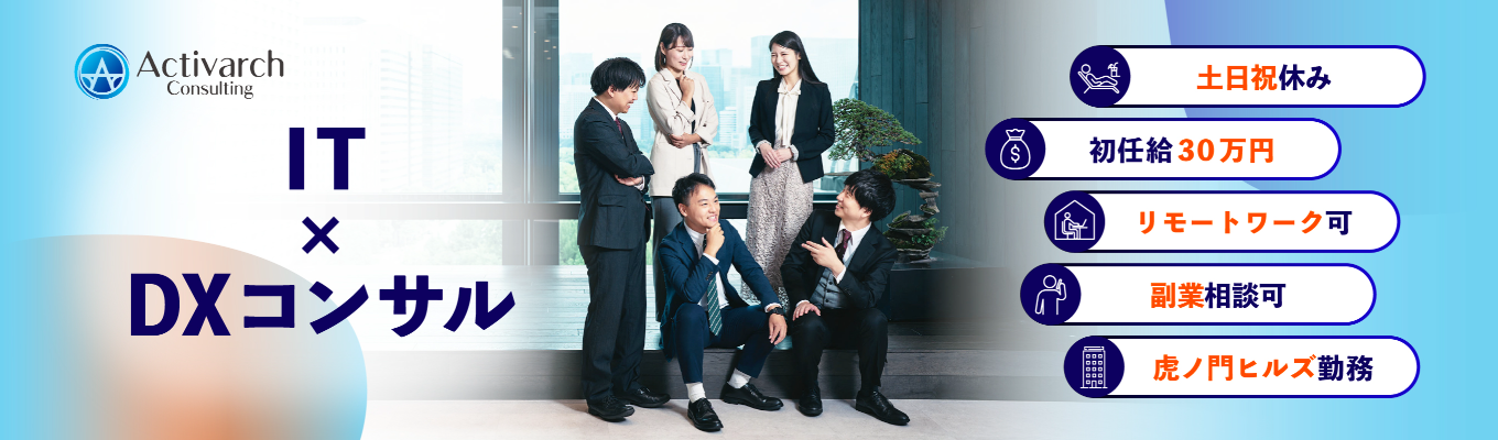 《本選考直結》創業5期目ながらハンズオン型コンサルティングで急成長・急拡大中企業／入社1年目からITコンサルタントとして活躍可能／20代年収1000万円を目指せる環境募集