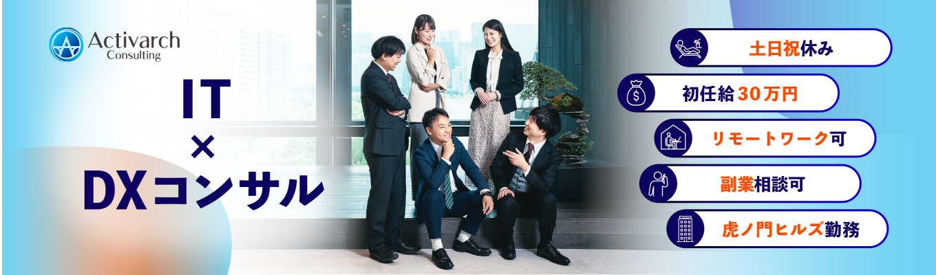 《本選考直結》創業5期目ながらハンズオン型コンサルティングで急成長・急拡大中企業／入社1年目からITコンサルタントとして活躍可能／20代年収1000万円を目指せる環境募集