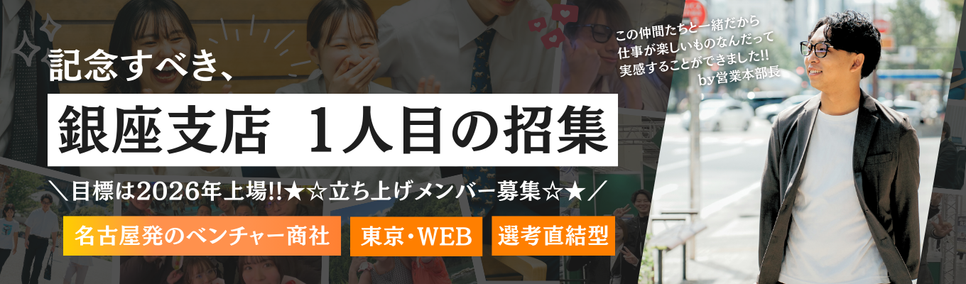 【内定まで最短2週間／営業職募集】☆★WEB開催×配属ガチャは一切なし！☆★＼2026年に上場を目指す、名古屋発ベンチャー商社！／ ★自分次第だから面白い！急成長の秘密をお教えします。#年休130日#【銀座支社】立ち上げ募集#営業職イベント