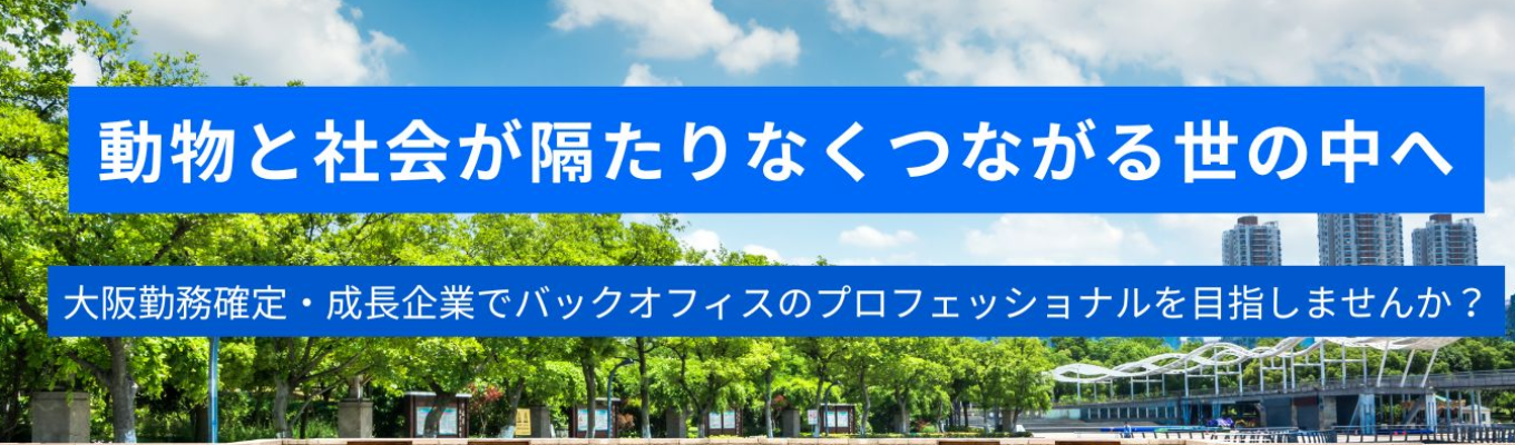 【早期選考直結！経営ノウハウを学べる環境をご用意！】ES不要！東証グロース市場へ上場した日本最大級の動物病院グループで未来の幹部候補を目指そう！ イベント