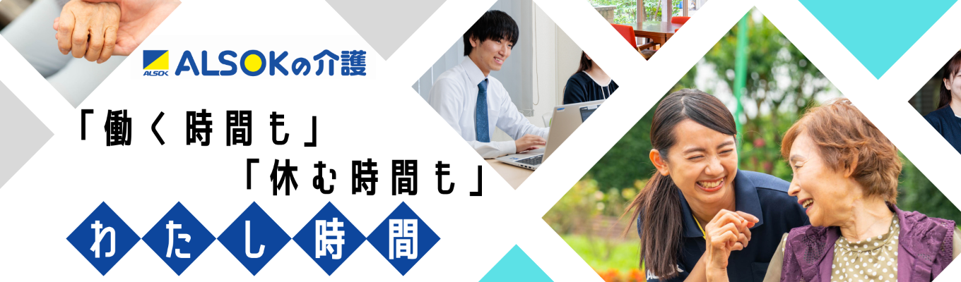 【選考直結型インターンシップ】イマーシブシアター ～あなたがALSOK介護の主人公～イベント