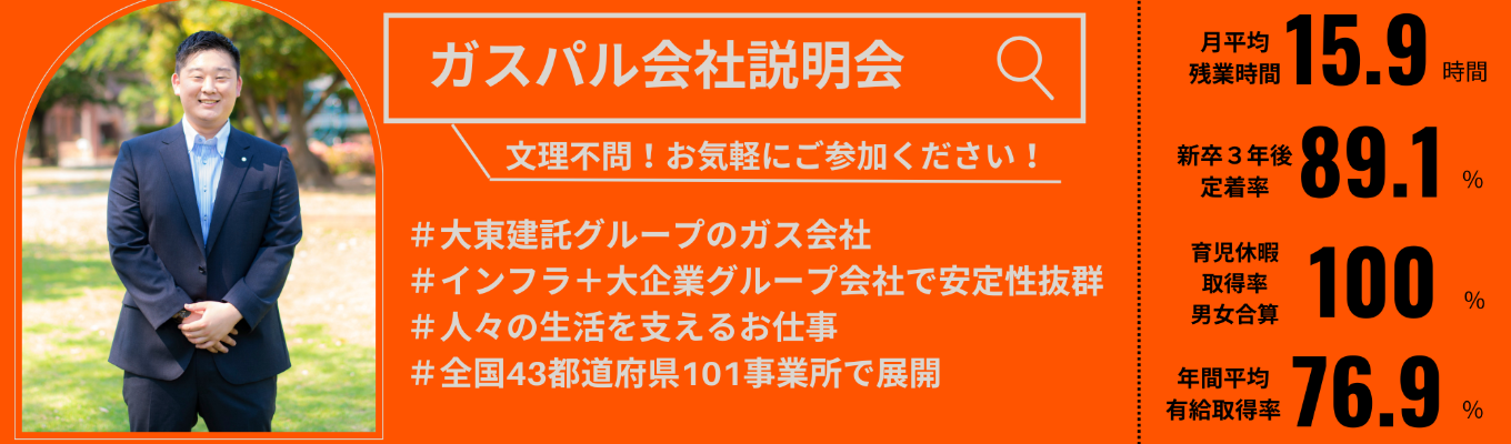 【ガスパルグループ】会社説明会イベント