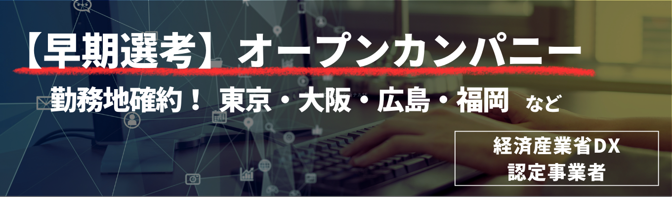 【早期選考／WEB開催】オープンカンパニー（企業理解編）＃勤務地確約　＃システムエンジニア　＃文理不問募集