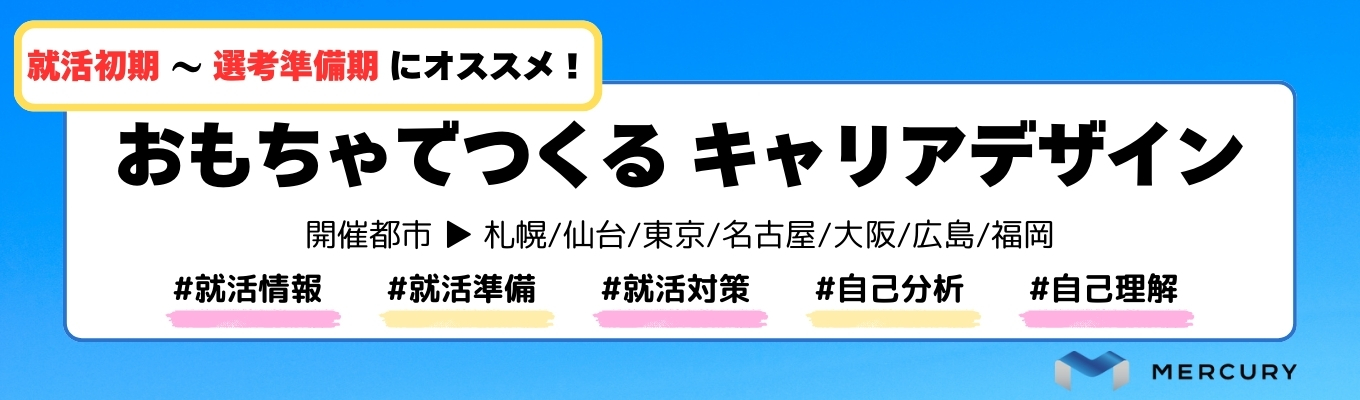 【26卒｜冬インターン】参加者限定特典あり＜おもちゃでつくる。キャリアデザイン＞◇思考整理◇自己理解◇志望業界不問《開催地》札幌／仙台／東京／名古屋／大阪／広島／福岡イベント