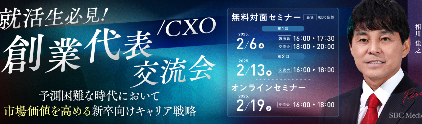 【初年度年収500万】2月6日13日19日開催/経営講演会＆社員交流会イベント