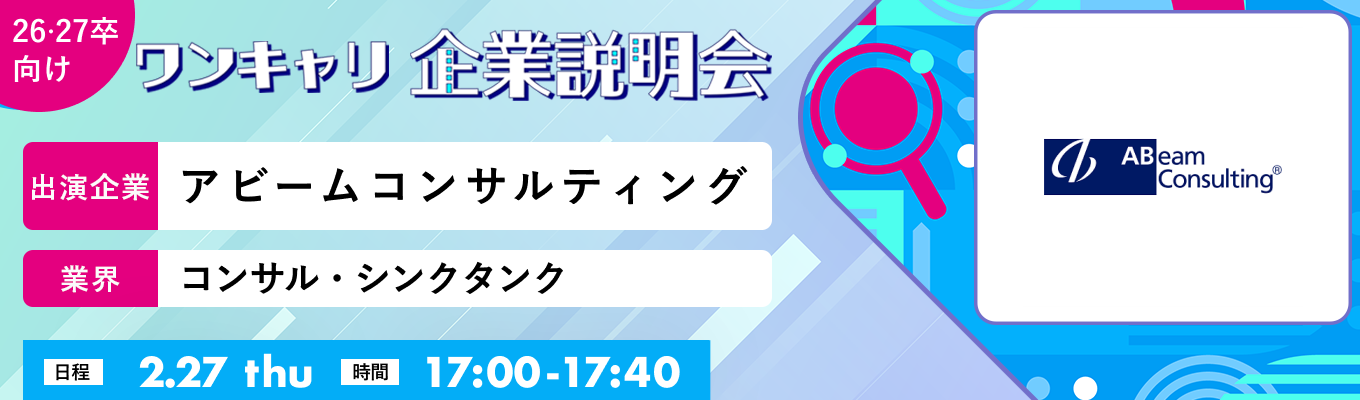 【2/27(木)|アビームコンサルティング】『ワンキャリ企業説明会』(2025年2月放送)募集