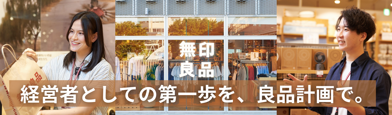 「感じ良い暮らしと社会」へ向けてグローバルに貢献する個店経営の集団/無印良品で事業を動かす第一歩を＜会社説明会＞募集